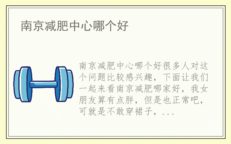 南京减肥中心哪个好