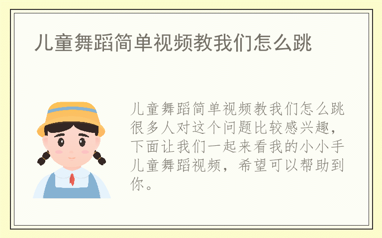 儿童舞蹈简单视频教我们怎么跳