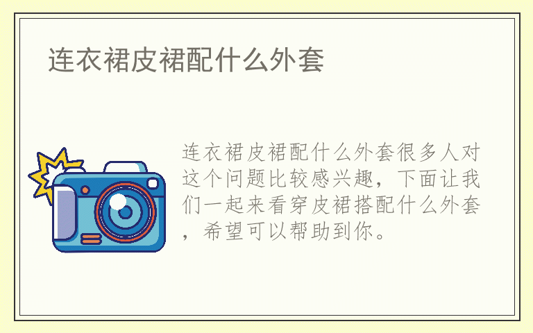 连衣裙皮裙配什么外套