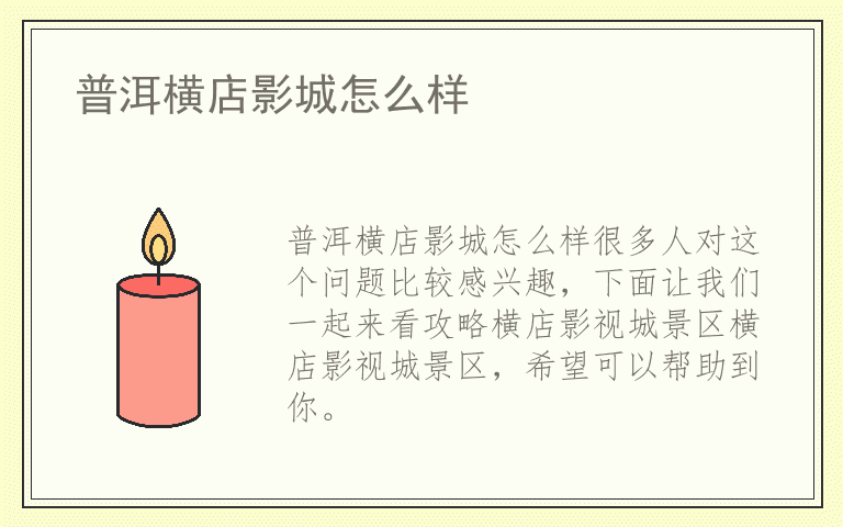 普洱横店影城怎么样