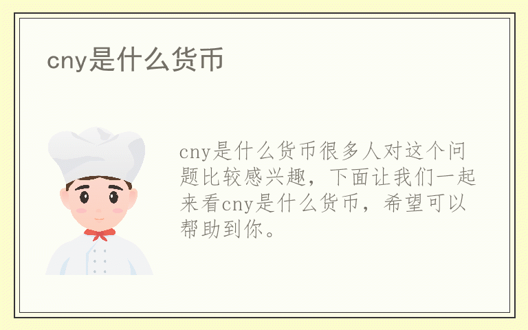 cny是什么货币