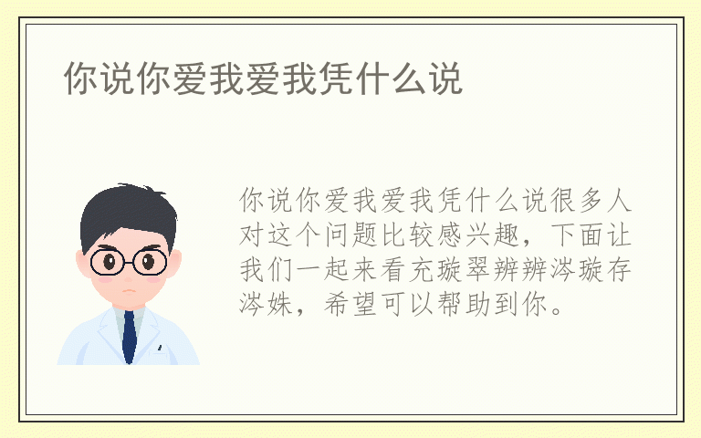 你说你爱我爱我凭什么说