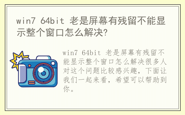 win7 64bit 老是屏幕有残留不能显示整个窗口怎么解决?
