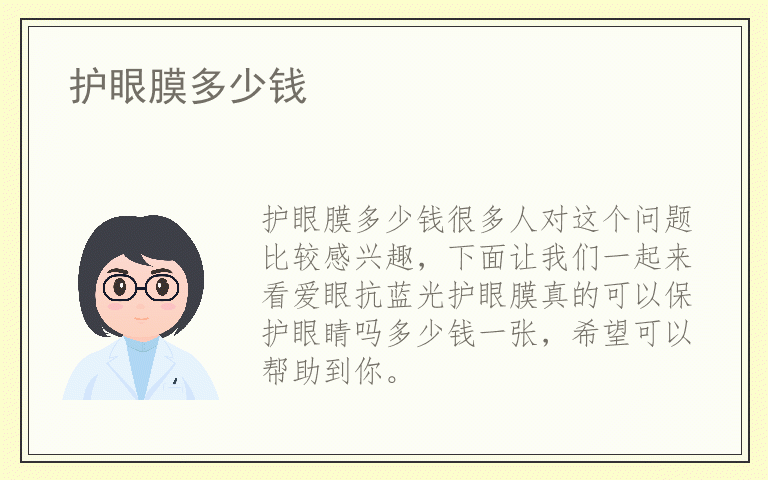 护眼膜多少钱