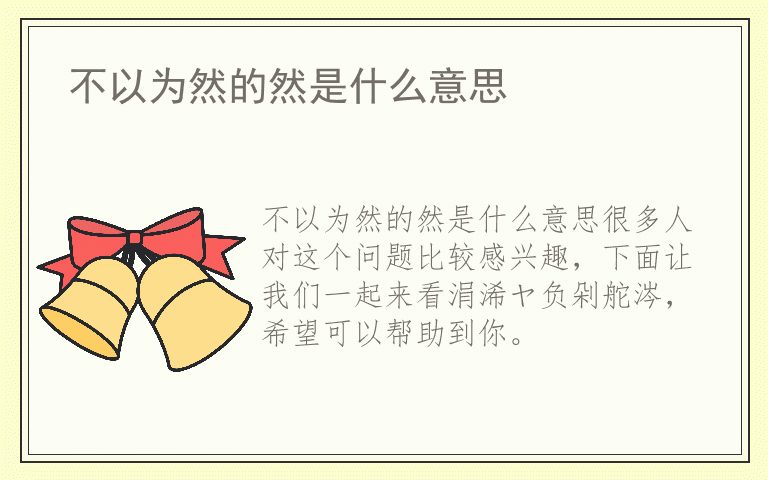 不以为然的然是什么意思