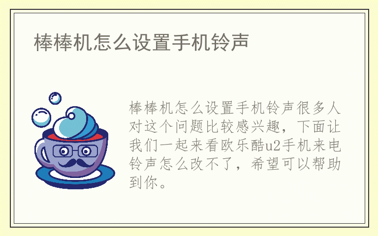 棒棒机怎么设置手机铃声