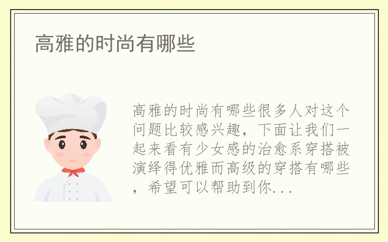 高雅的时尚有哪些