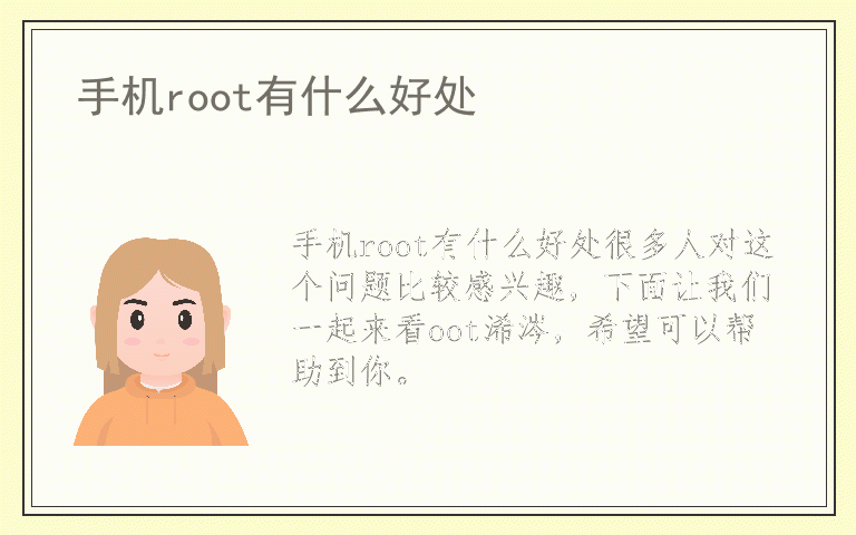 手机root有什么好处