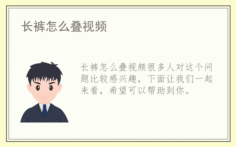 长裤怎么叠视频