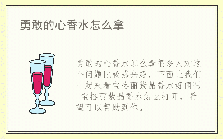 勇敢的心香水怎么拿