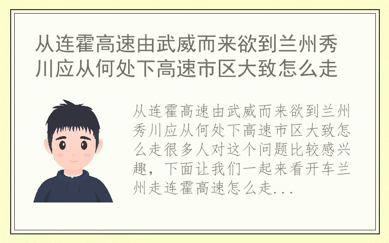 从连霍高速由武威而来欲到兰州秀川应从何处下高速市区大致怎么走