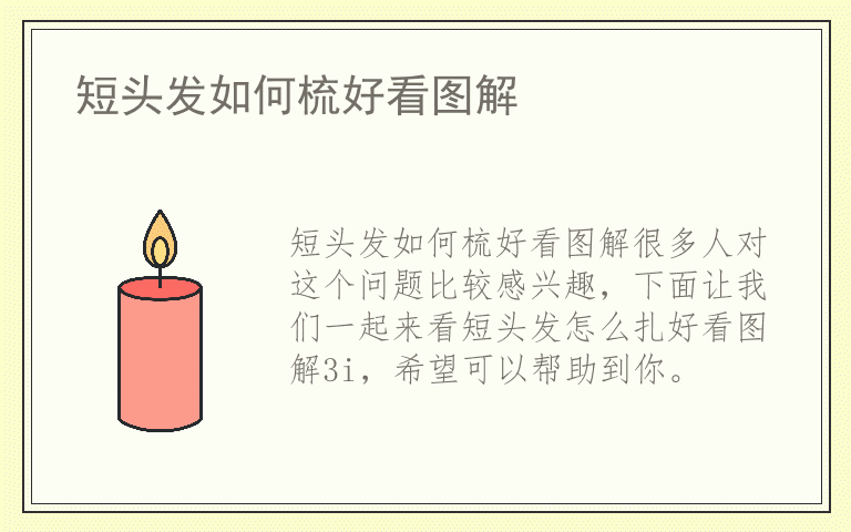 短头发如何梳好看图解