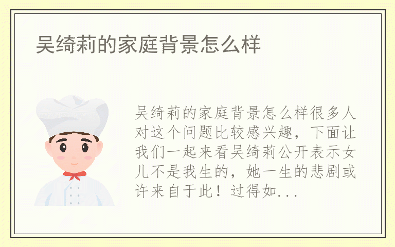 吴绮莉的家庭背景怎么样