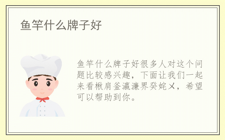 鱼竿什么牌子好