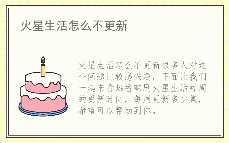 火星生活怎么不更新