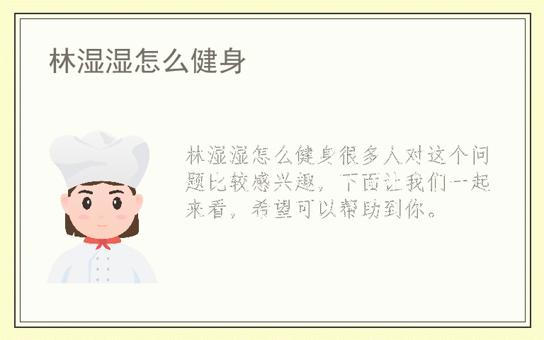 林湿湿怎么健身