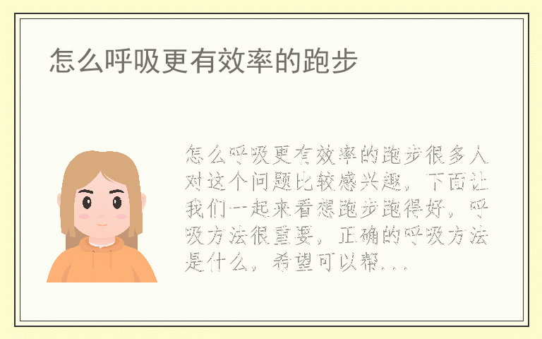 怎么呼吸更有效率的跑步
