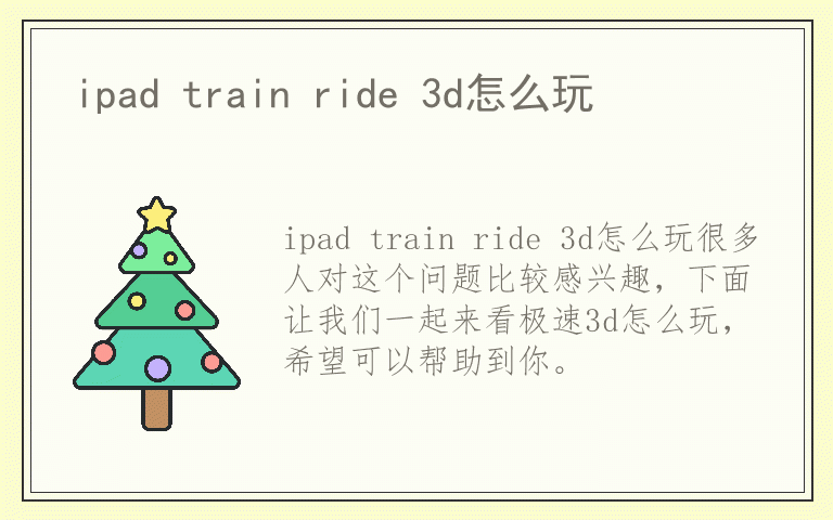 ipad train ride 3d怎么玩