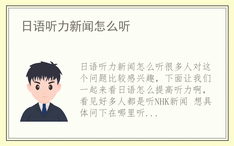 日语听力新闻怎么听