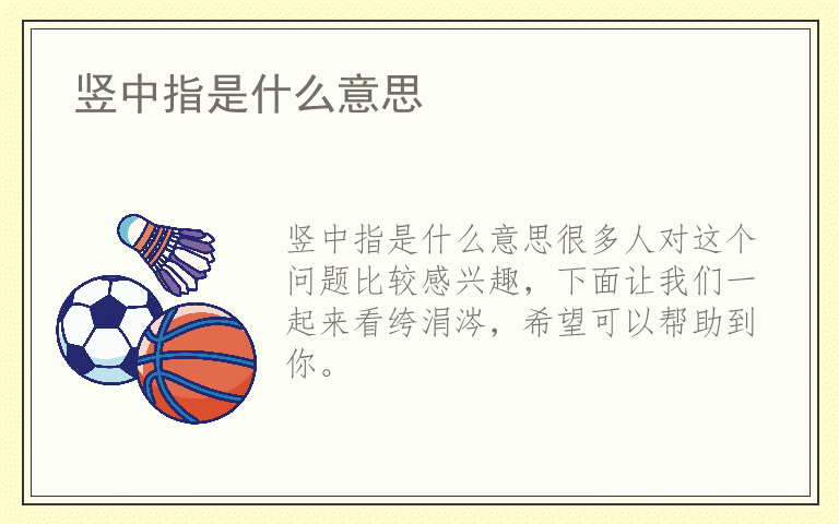 竖中指是什么意思