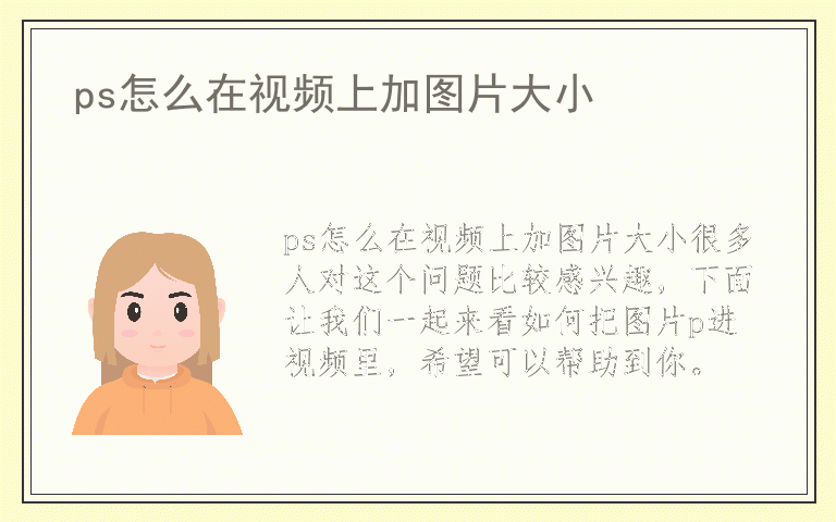 ps怎么在视频上加图片大小