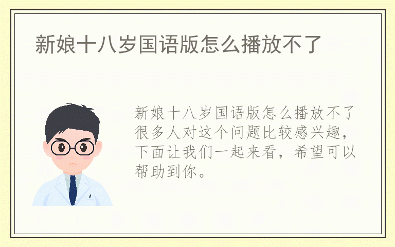 新娘十八岁国语版怎么播放不了