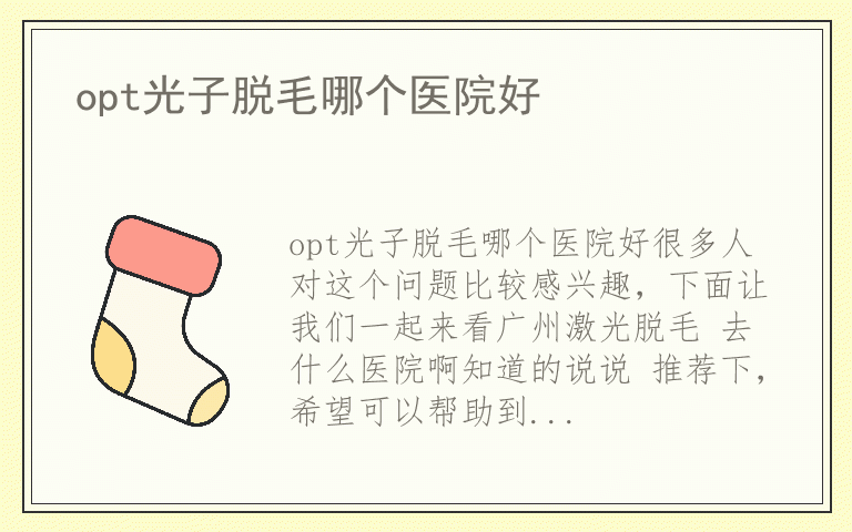 opt光子脱毛哪个医院好