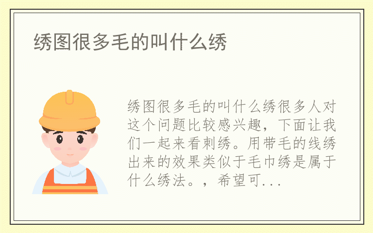 绣图很多毛的叫什么绣