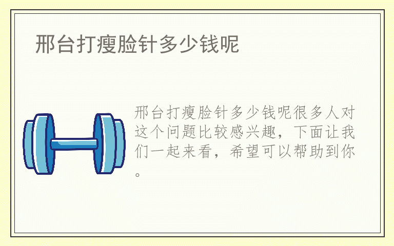 邢台打瘦脸针多少钱呢