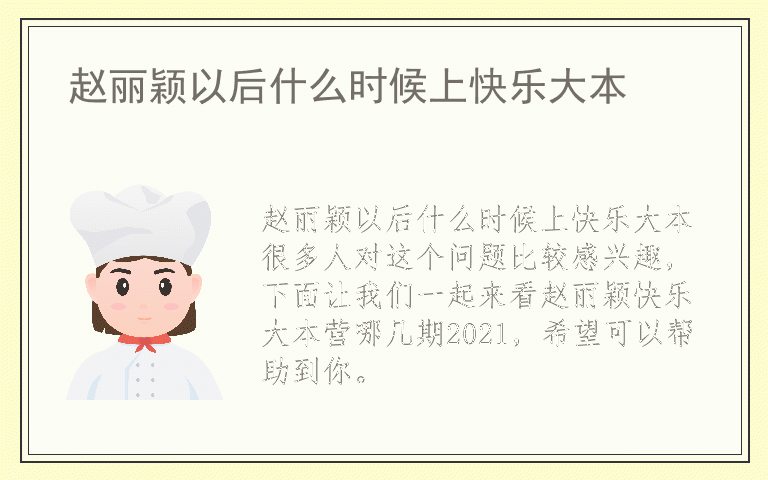 赵丽颖以后什么时候上快乐大本