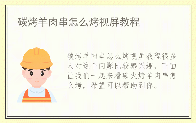 碳烤羊肉串怎么烤视屏教程