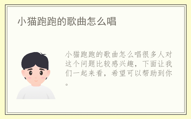 小猫跑跑的歌曲怎么唱