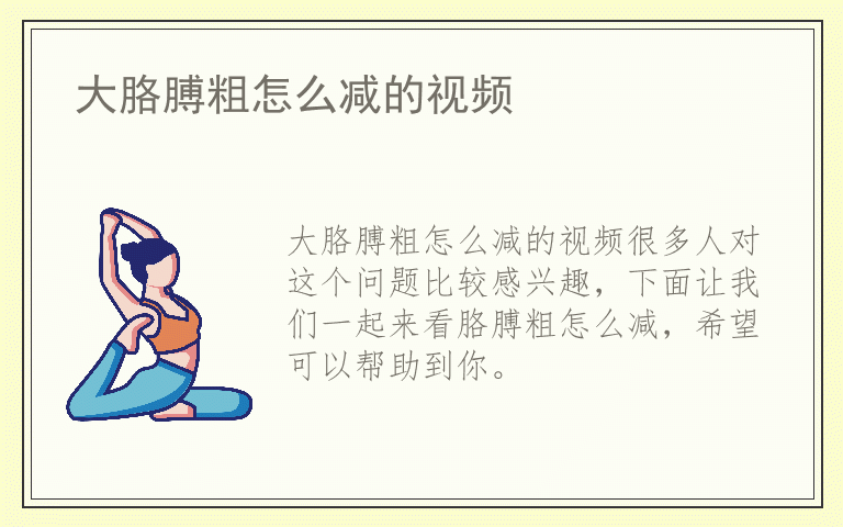 大胳膊粗怎么减的视频