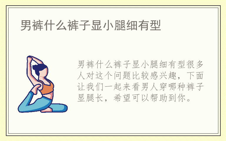 男裤什么裤子显小腿细有型