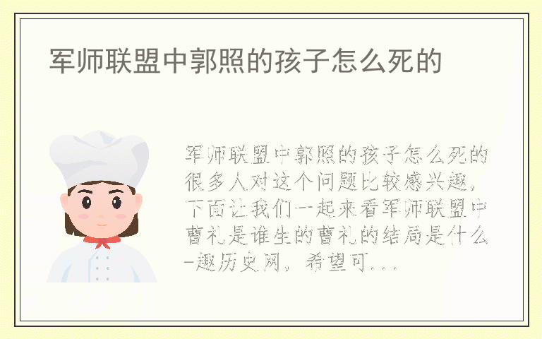 军师联盟中郭照的孩子怎么死的