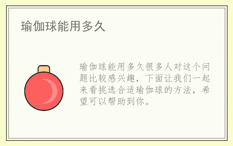 瑜伽球能用多久