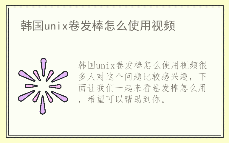 韩国unix卷发棒怎么使用视频
