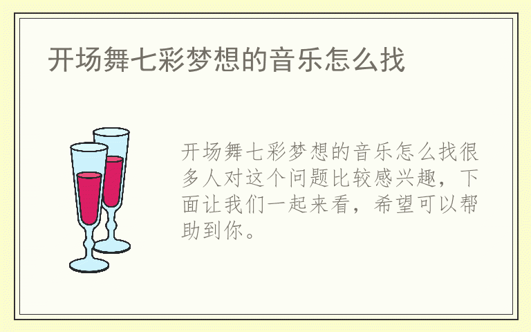 开场舞七彩梦想的音乐怎么找