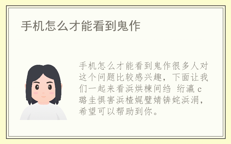 手机怎么才能看到鬼作