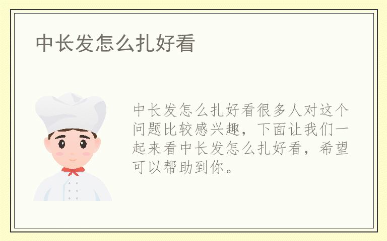 中长发怎么扎好看