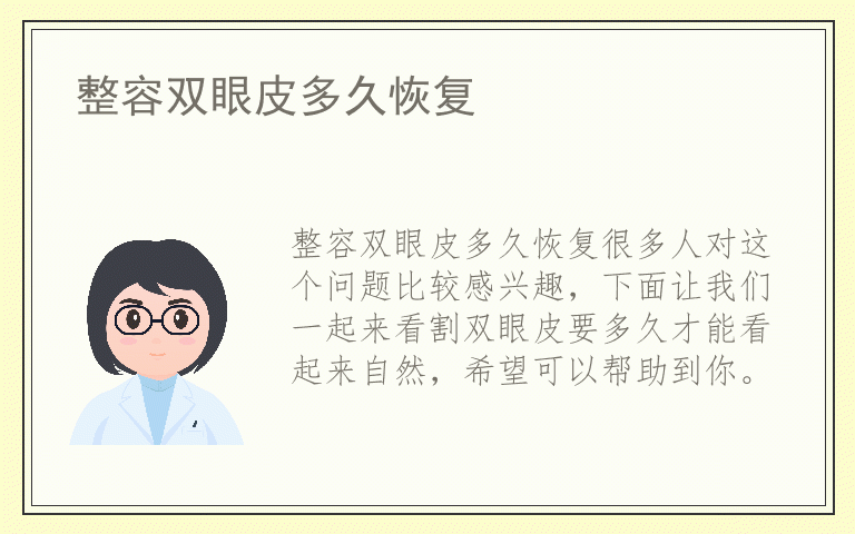 整容双眼皮多久恢复