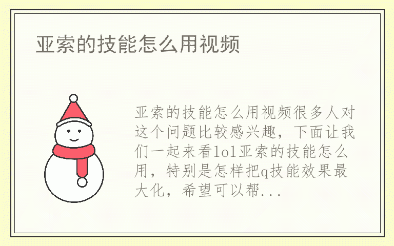 亚索的技能怎么用视频