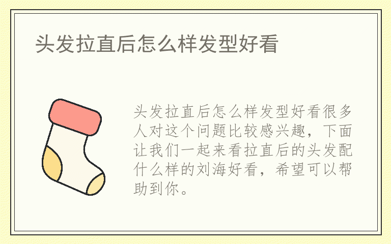 头发拉直后怎么样发型好看