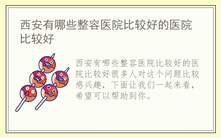西安有哪些整容医院比较好的医院比较好