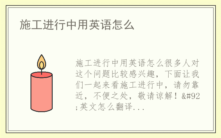 施工进行中用英语怎么