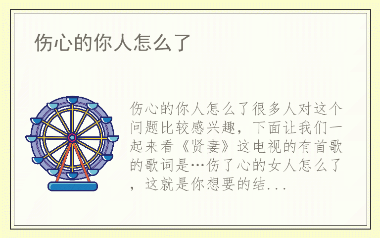 伤心的你人怎么了