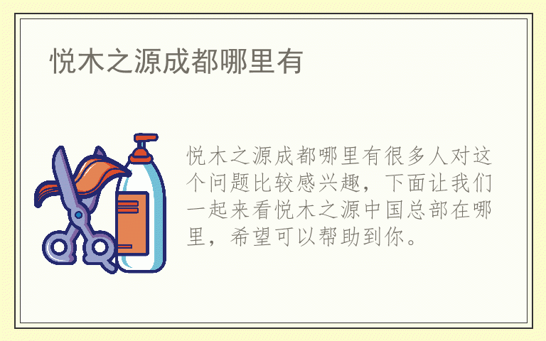 悦木之源成都哪里有