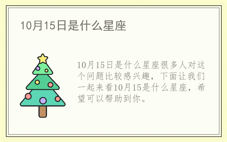 10月15日是什么星座