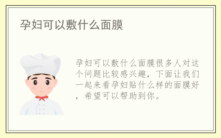 孕妇可以敷什么面膜