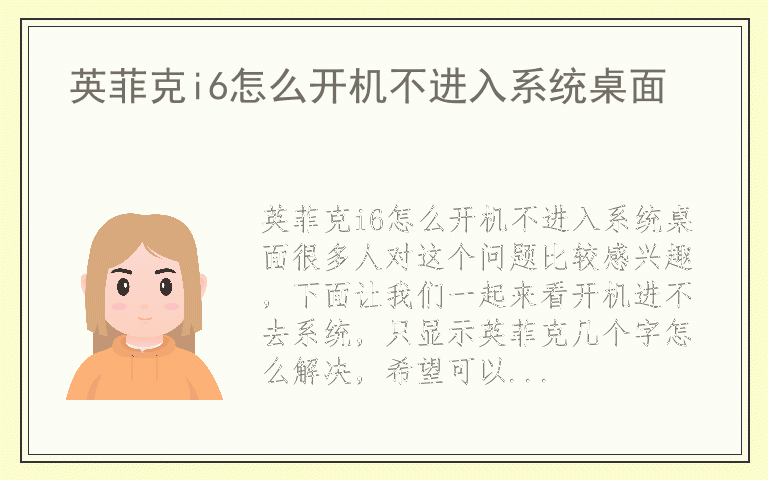 英菲克i6怎么开机不进入系统桌面